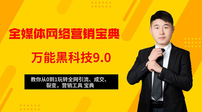 网络营销黑科技9.0：从0到1玩转全网引流、成交、裂变、营销工具宝典-千羽学社