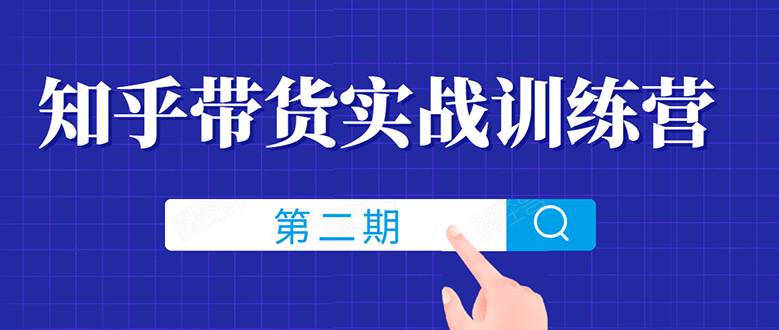 龟课 知乎带货实战训练营第2期：教您如何月收益几千到几万-千羽学社