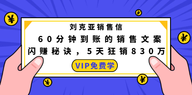 刘克亚 60分钟销售信闪赚模板：闪赚秘诀，5天狂销830万-千羽学社