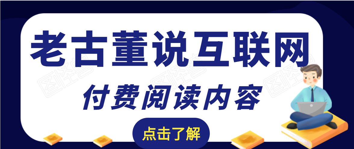 老古董说互联网：实战4年的SEO技巧-一篇内容如何赚70W的玩法-千羽学社