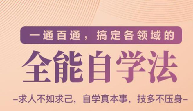 一通百通，搞定各领域的全能自学法教程-千羽学社