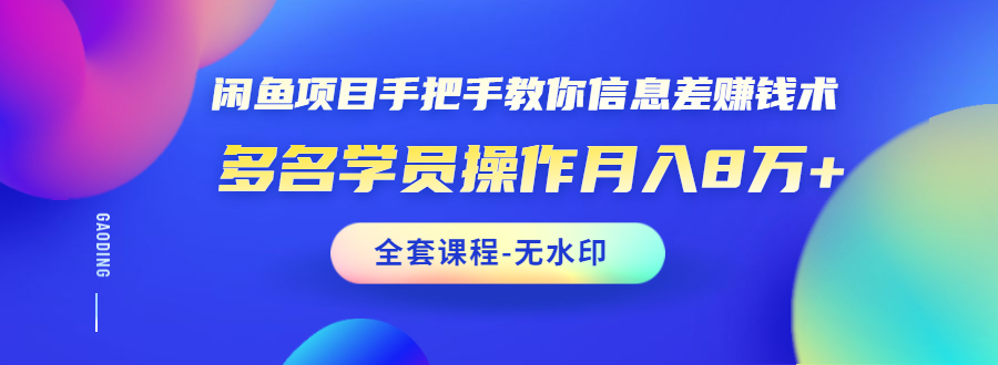 柒点哥闲鱼项目：手把手教你信息差赚钱术，多名学员实操月入8万+-千羽学社