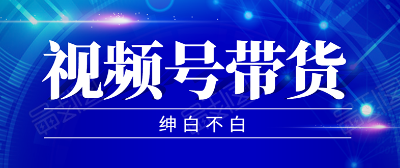 视频号带货红利项目：实测单个账号稳定日收入300左右-千羽学社