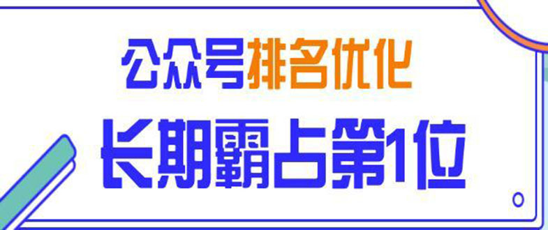 微信公众号排名优化精准引流玩法，长期霸占第1位被动引流技术-视频课程-千羽学社