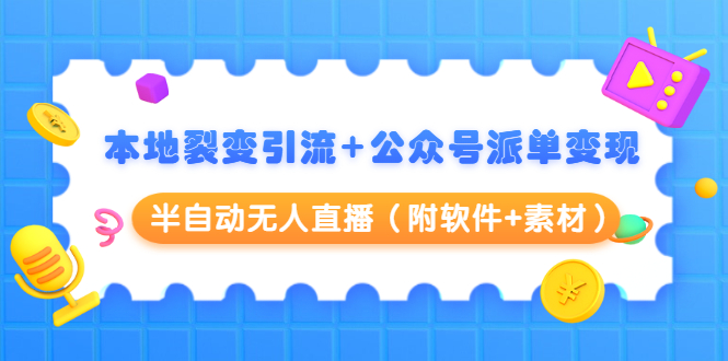 黄岛主：本地裂变引流+公众号派单变现+半自动无X直播教程-千羽学社