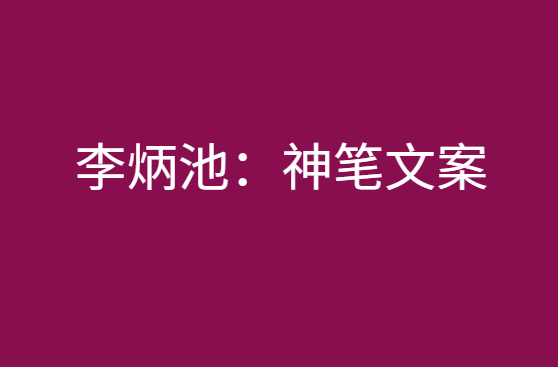 李炳池：神笔文案-pdf电子书-千羽学社