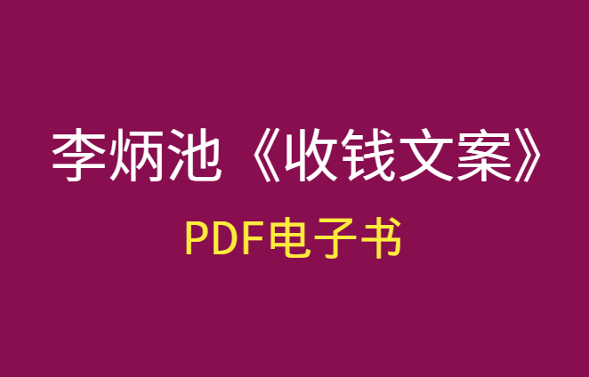 李炳池《收钱文案》pdf电子书-千羽学社