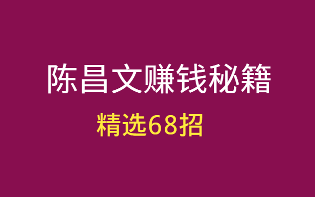 陈昌文赚钱秘籍108招精选68招-pdf电子书-千羽学社