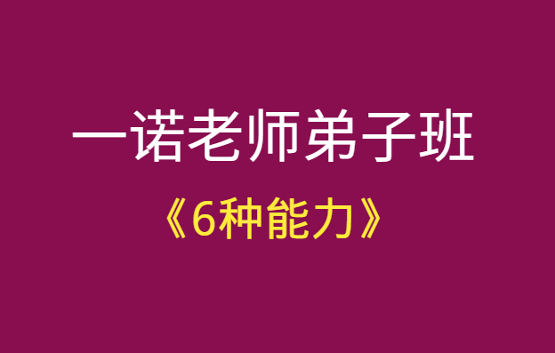 一诺老师弟子班《6种能力》课程音频-千羽学社