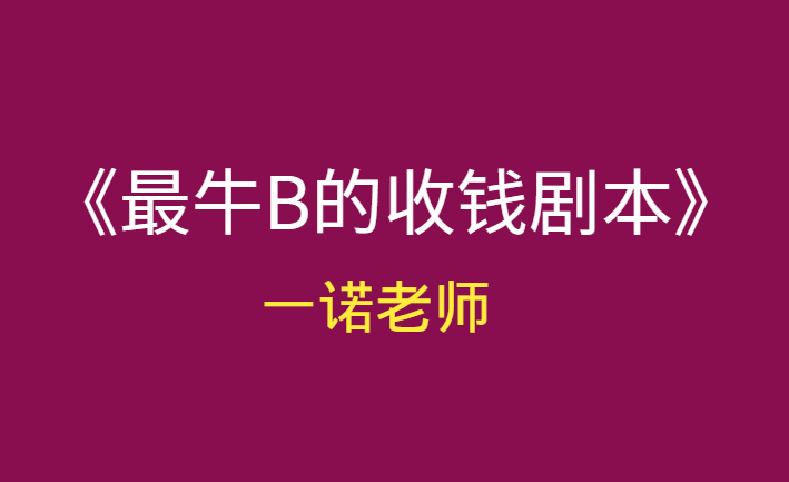 一诺老师《zui牛B的收钱剧本》pdf电子书-千羽学社