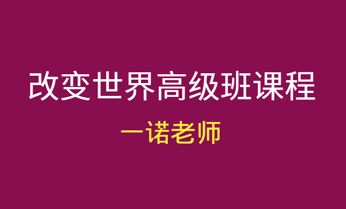 一诺老师：改变世界高级班视频课程-千羽学社