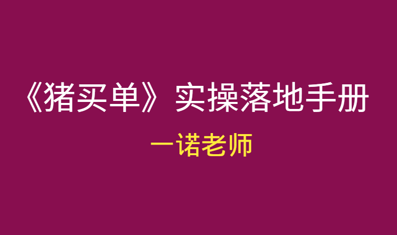 一诺老师《猪买单》实操落地手册pdf电子书-千羽学社