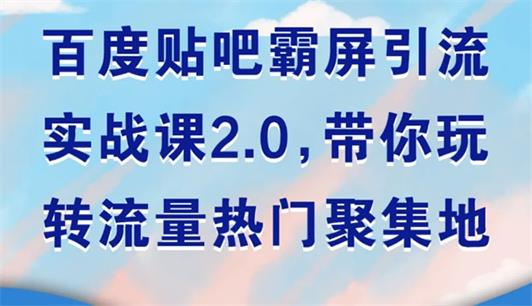 狼叔：百度贴吧霸屏引流实战课2.0课程-轻松玩转引流-千羽学社