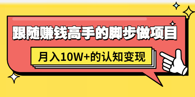 男儿国项目课程：跟随赚钱高手的脚步做项目-千羽学社