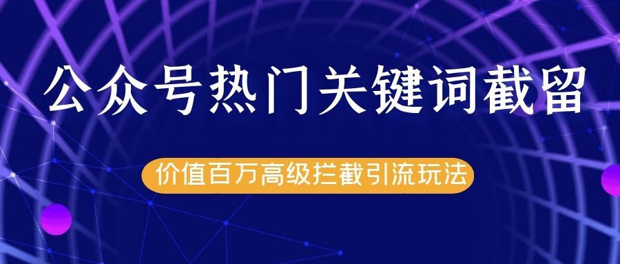公众号热门关键词截留：精准引流实战课程-千羽学社