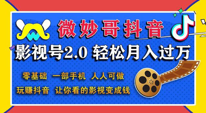 抖音影视号2.0课程：0基础一部手机玩赚抖音月入3万-无水印-千羽学社