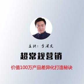 李才文：超常规营销，收钱密码-电子书+视频-千羽学社