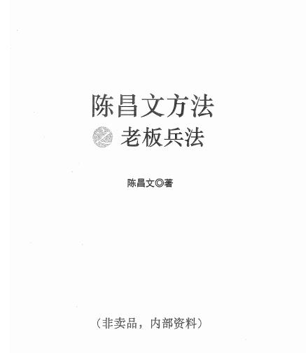 陈昌文方法之老板兵法-pdf电子书-千羽学社