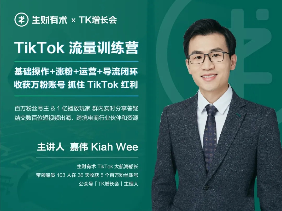 生财有术第三期：TikTok流量增长训练营-千羽学社