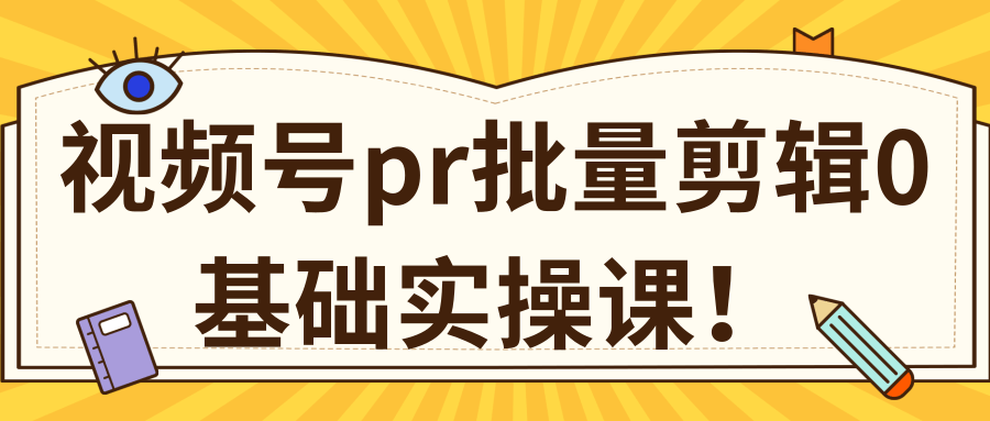 微信视频号0基础实操课：PR批量剪辑伪原创教程-千羽学社