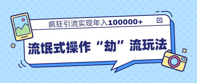 柚子流氓式操作“劫”流玩法：疯狂引流年入100000+-千羽学社