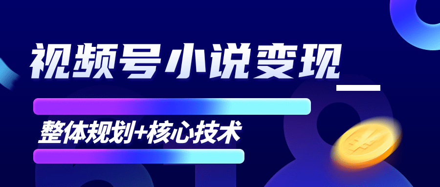 柚子微信视频号小说变现项目-零基础月入过万-千羽学社