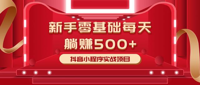 柚子小白零基础赚钱项目：抖音小程序实战日赚500+-千羽学社