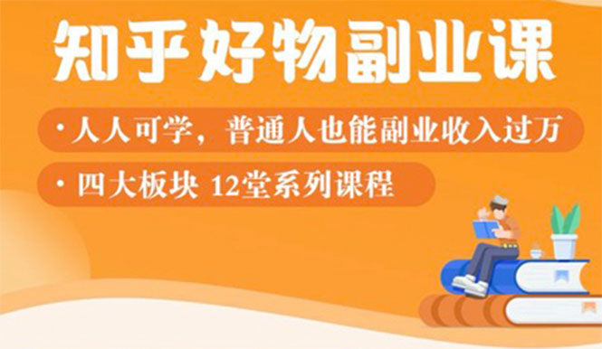 知乎好物推荐副业课训练营-千羽学社