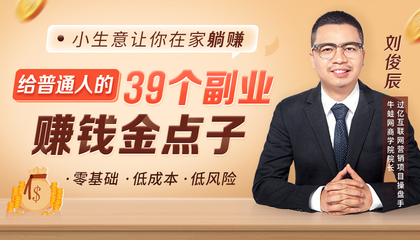 39个小成本实战赚钱项目揭秘：0成本日赚300元-全套教程-千羽学社