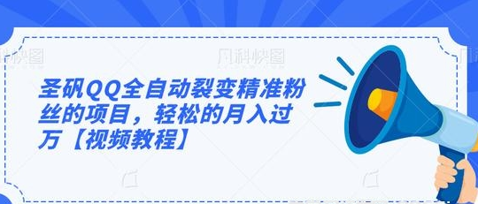 圣矾QQ全自动裂变精准粉丝的项目，轻松的月入过万-千羽学社