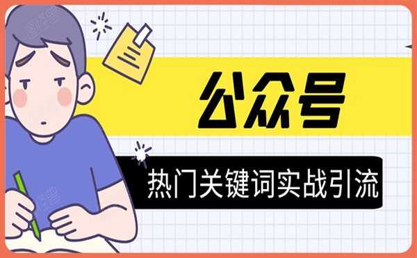 《公众号热门关键词实战引流特训营》5天涨5千精准粉-千羽学社