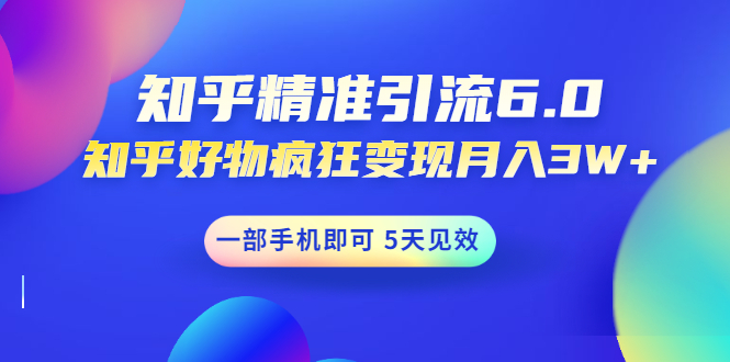 知乎精准引流6.0+知乎好物疯狂变现月入3W-项目玩法-千羽学社