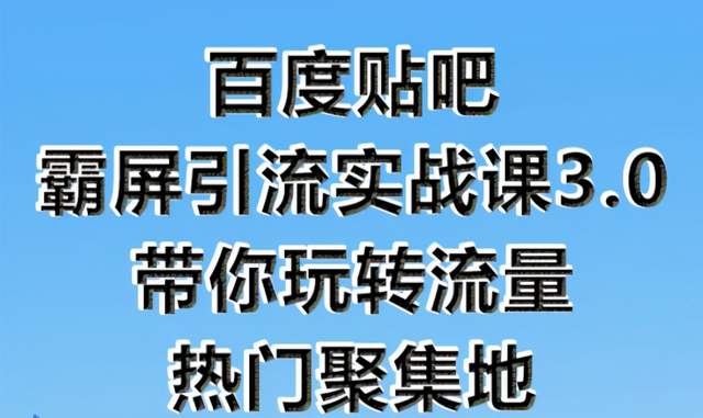 狼叔百度贴吧霸屏引流实战课3.0-千羽学社