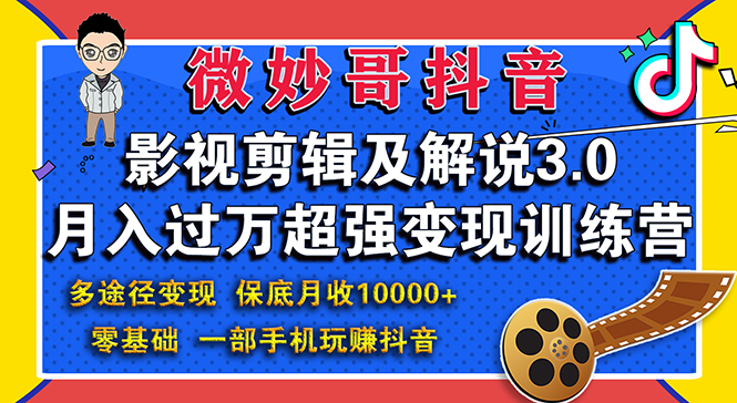 微妙哥 影视剪辑及解说3.0课程：零基础月入过万变现训练营-千羽学社