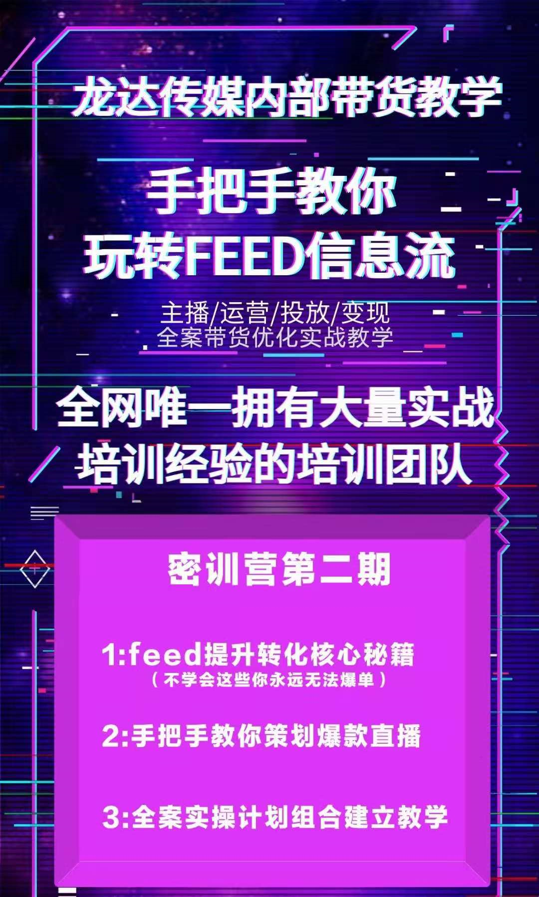 图片[3]-龙达传媒内部抖音带货密训营：手把手教你玩转FEED信息流，让你销量暴增-千羽学社