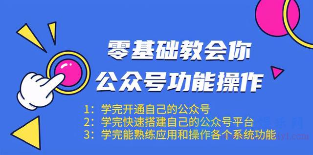 零基础教会你快速玩转公众号-18节视频课程-千羽学社