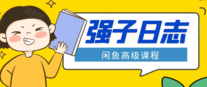 强子日志 闲鱼项目高级课程：单号一个月一万左右-千羽学社