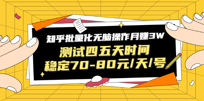 黑帽子·知乎批量化无脑操作月赚3W赚钱项目-千羽学社