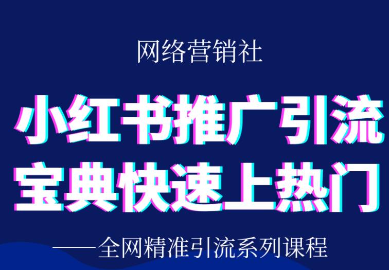 小红书推广引流宝典，帮你快速上热门-千羽学社