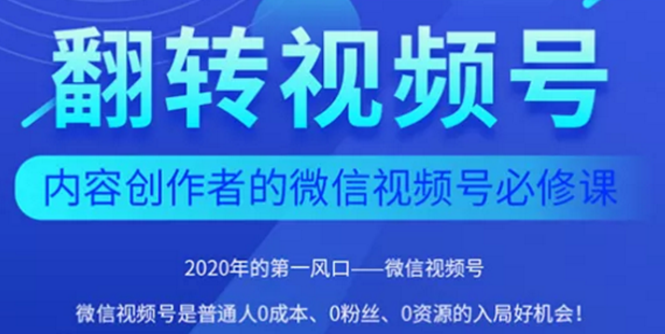 2020内容创作者视频号必修课：3个月涨粉至1W+【完整无水印】-千羽学社