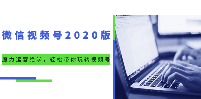 本源微信视频号魔力运营绝学：10节课程带你玩转视频号-千羽学社