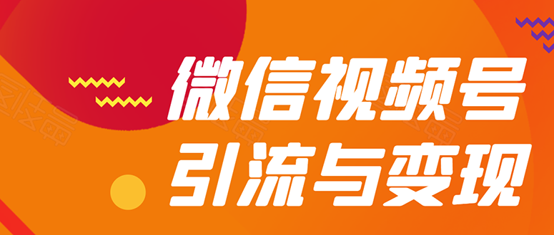 微信视频号引流与变现玩法：多种盈利模式月入过万-千羽学社