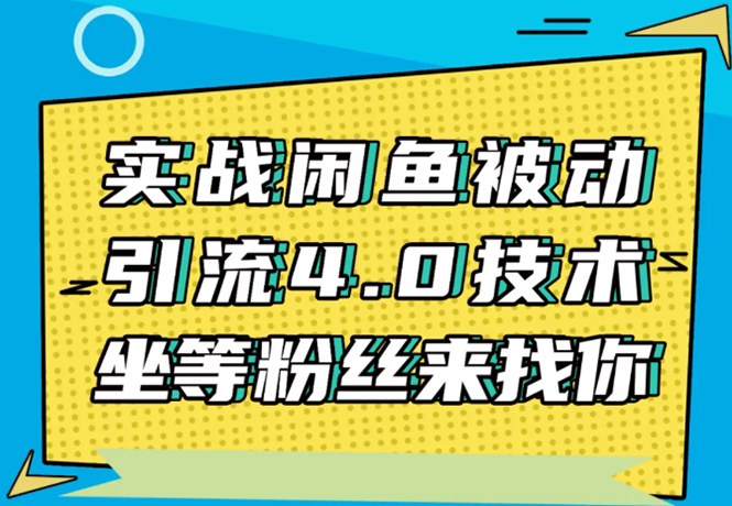 狼叔：实战闲鱼被动引流4.0技术-实操演示日加200+精准粉-千羽学社