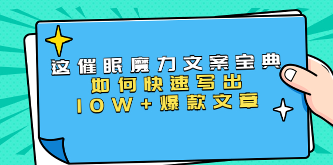 本源《催眠魔力文案宝典》如何快速写出10W+爆款文章-千羽学社