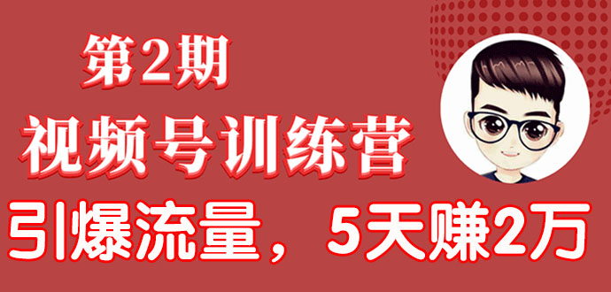 起航哥视频号训练营第2期：引爆流量疯狂下单-5天赚2万+全流程解析-千羽学社