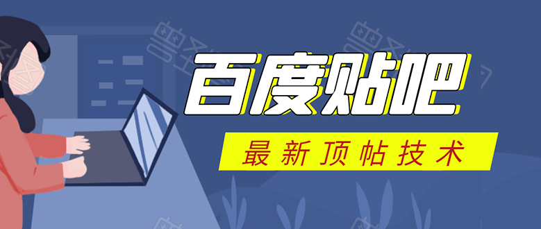 贴吧最新顶帖技术：软件全自动回复获取排名流量赚钱-千羽学社