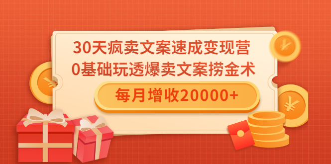 30天疯卖文案速成变现营-千羽学社