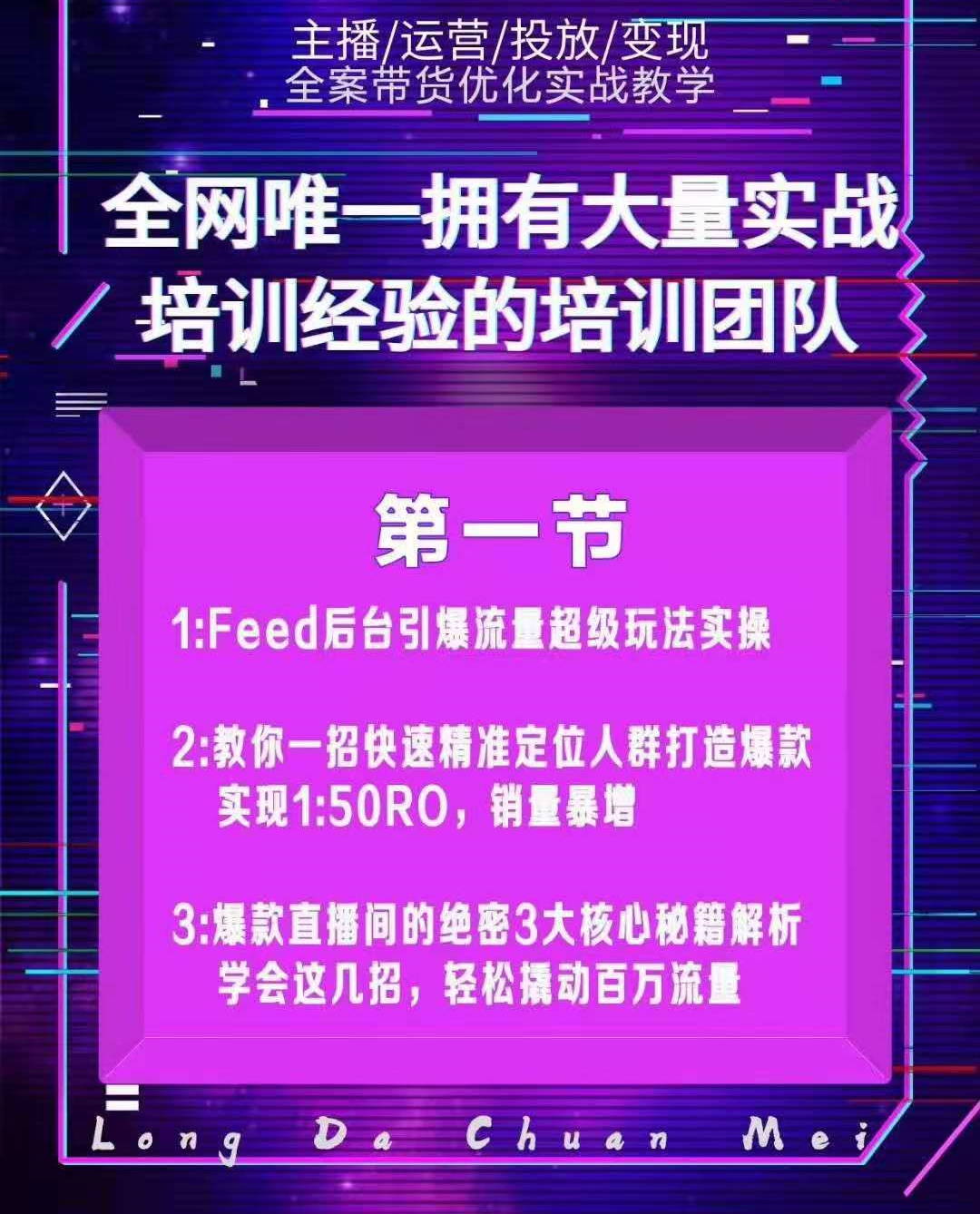 图片[2]-龙达传媒内部抖音带货密训营：手把手教你玩转FEED信息流，让你销量暴增-千羽学社