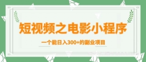 短视频之电影小程序：一个能日入300+的副业项目-千羽学社