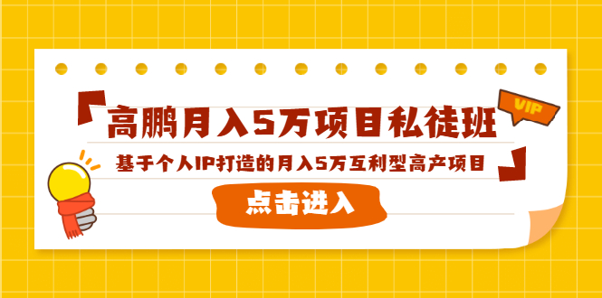 高鹏月入5万项目私徒班：基于个人IP打造的月入5万互利型高产项目-千羽学社